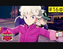 【実況】キミにきめた＊ポケモン盾を初プレイ／上げ直し【part.16】