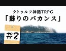 【CoC】疲れた探索者たちが挑む 