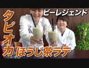 【タピる】超簡単！ビーレジェンド プロテインスイーツ！【ビーレジェンド チャンネル】