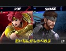 【ゆっくり実況】界隈でポジションを取りたいロイ使い【スマブラSP】
