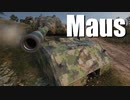 【WoT：Maus】ゆっくり実況でおくる戦車戦Part652 byアラモンド