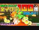 [SalmonRun] 金イクラ100個、納品します！ days24 [毎週木曜更新]
