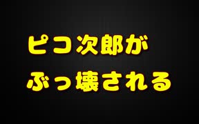 ピコ次郎・・・泣