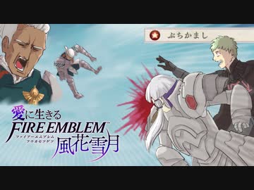 【実況】愛に生きるファイアーエムブレム風花雪月part174「戦塵の帝都」