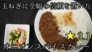 材料費はいくら??玉ねぎスパイスカレー 第24杯目