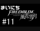 毎日ファイアーエムブレム　風花雪月　実況プレイ　パート11