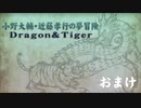 【おまけ】小野大輔・近藤孝行の夢冒険～Dragon＆Tiger～12月13日放送