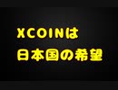 【竹田恒泰】XCOIN強すぎて日本がGAFA倒しそう