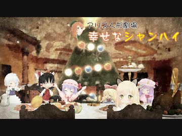 【東方MMD】アリス人形劇場『幸せなシャンハイ』
