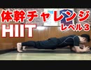 【HIIT】体幹チャレンジレベル３