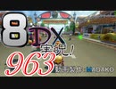 初日から始める！日刊マリオカート8DX実況プレイ963日目