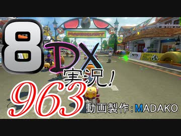 初日から始める！日刊マリオカート8DX実況プレイ963日目