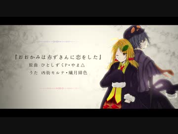 おおかみは赤ずきんに恋をした ／ 凶街モルテ・繊月緋色 - UTAUcover