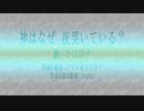 【ココロナ】神はなぜ 夜哭いている？【オリジナル】