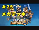 クラロワ＃25　メガデッキやってみたら楽勝でした