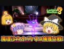 【ゆっくり実況】魔理沙が奇妙なホテルでオバケ退治！ Part12【ルイージマンション3】