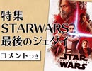 #313［コメント付］『スター・ウォーズ／最後のジェダイ』特集
