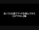 【遊戯王】あいうえお順でデッキを組んでみた【SPYRAL】編