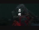 【SEKIRO】隻狼カンスト鐘苦難UI非表示プレイpart11【ゆっくり+肉声実況】
