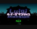 【ルイージマンション】Part8 ルイージと妹のマンション探索【P実況】