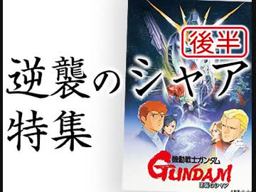 後半 第143回『富野由悠季「逆襲のシャア」で終わったものとは！？〜君は、“逆襲の”シャア・アズナブルという男を知っているかね？終結編』
