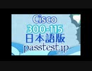[認証試験] Cisco 300-115日本語版(Q321-Q330)資格認定,300-115日本語版トレーリング