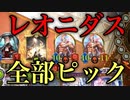 【シャドバ】レオニダス全部ピックしたら最強すぎた【シャドウバース/ Shadowverse】