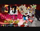 鬼難易度！アクションゲーム CUPHEAD(カップヘッド) Part17【インクウェル島3-ラン＆ガン『デコボコ山脈』】ソロ初見プレイ動画(日本語版)byアラフォーゲームス