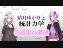 結月ゆかりと統計力学05【等確率の原理】
