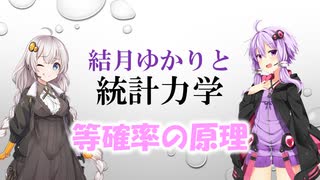 結月ゆかりと統計力学05【等確率の原理】