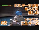 ビルダー生活をゆっくり楽しむドラクエビルダーズ　♯36