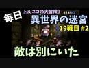 【トルネコの大冒険3】 毎日まったり初異世界の迷宮挑戦 トルネコ19戦目 #3