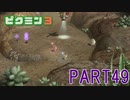 お宝をあつめろ！ピクミン3実況part49