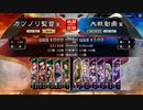 元戦国勢のワンダー勢が今さら始める三国志大戦 第五夜【四州→五州/5枚漢王朝の末裔】