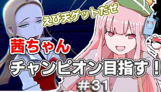 茜ちゃんチャンピオン目指す♯31【ポケットモンスターソード】【VOICEROID実況】