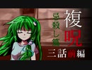 【複呪 忌殺し篇】第三話-前編『郷愁』【ゆっくり劇場】