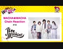 WACHA★WACHA Chain Reaction#16《Jin-Machine》
