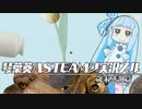 琴葉葵ハSTEAMヲ実況スル 歳末感謝編
