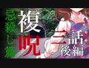 【複呪 忌殺し篇】第三話-後編『対峙』【ゆっくり劇場】