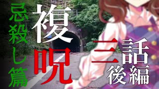 【複呪 忌殺し篇】第三話-後編『対峙』【ゆっくり劇場】