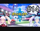 【ポケモンソード】のんびりのんびりポケモン実況part14【VOICEROID実況】