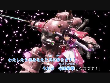【ニコカラ】檄!帝国華撃団＜新章＞【Off Vocal】
