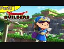【07】姉よ、世界を創れ！【ドラゴンクエストビルダーズ】