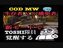 【COD MW】生存者ＶＳ感染者の新モードINFECTEDでTOSHI隊員覚醒する！