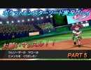 『ポケモン剣盾』ポケットモンスターソードを初実況プレイ！PART5