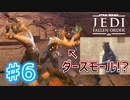 【JEDI FALLEN ORDER 】ダースモール兄弟(?)に追い剥ぎされました。♯6