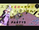 【Minecraft】工業と魔術の世界で工業を謳歌するpart15【VOICEROID実況】