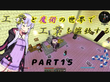 【Minecraft】工業と魔術の世界で工業を謳歌するpart15【VOICEROID実況】