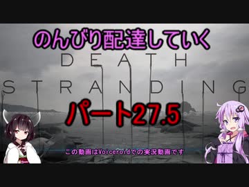 【DeathStranding】のんびり配達していく27.5【Voiceroid実況】