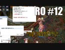 【RO #12】猫缶食べ過ぎお腹が出るにゃ　間違って覚えてた…(；・∀・) 【女性実況】